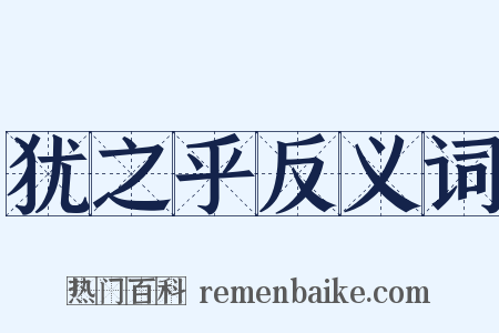 犹之乎反义词是什么意思的图片